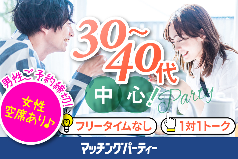 「埼玉県/大宮/大宮個室会場」＜男性先行中！＞女性無料受付中♪☆ゴールデンウィークスペシャル☆【30･40代中心編】婚活パーティー・街コン　～真剣な出会い～