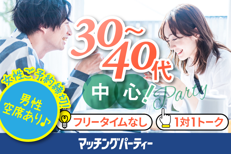 「東京都/東京個室/東京マリアージュ３F」＜女性満席＞男性3500円にて受付中♪個室婚活パーティー・街コン【３０・４０代中心編】～真剣な出会い～