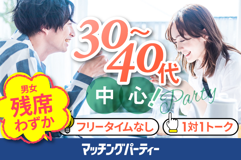 「宮城県/仙台/宮城・仙台個室会場」＜男性ご予約先行！＞女性無料受付中♪個室婚活パーティー・街コン【３０・４０代中心編】～真剣な出会い～