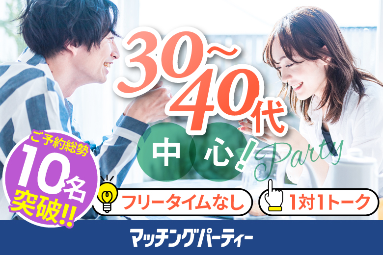 「大阪府/大阪梅田/梅田個室会場」＜ご予約総勢10名様突破＞女性満席！男性残席わずか！個室婚活パーティー・街コン【３０・４０代中心編】～真剣な出会い～