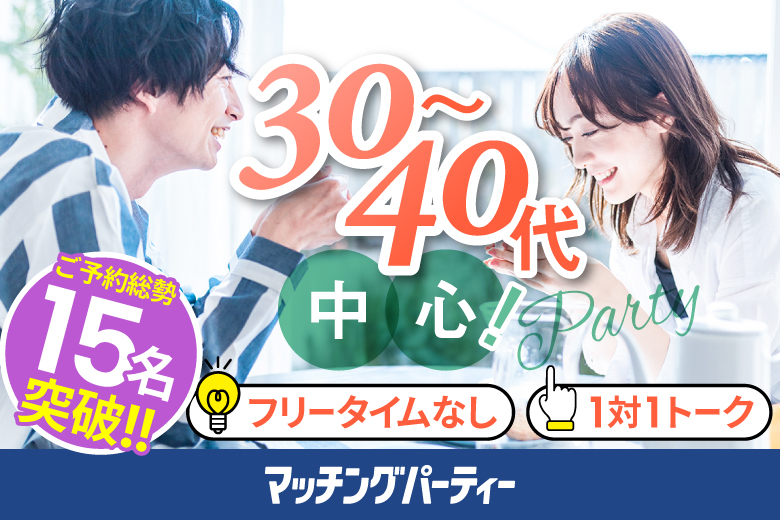 「山口県/山口/山口県教育会館」＜ご予約総勢15名様突破＞男女残席わずか！【30･40代中心編】婚活パーティー・街コン　～真剣な出会い～