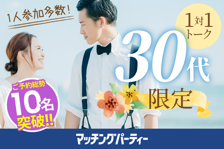 ＜ご予約総勢14名様突破＞男女ともに残席わずか！【3０代限定編】婚活パーティー・街コン　～真剣な出会い～