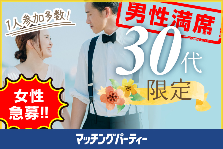 「富山県/富山/富山県民会館」＜男性満席＞女性無料受付中♪【3０代限定編】婚活パーティー・街コン　～真剣な出会い～