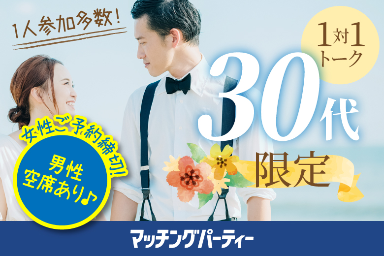 「埼玉県/大宮/さいたま市宇宙劇場」＜女性満席＞男性残席わずか！【3０歳代限定編】婚活パーティー・街コン　～真剣な出会い～