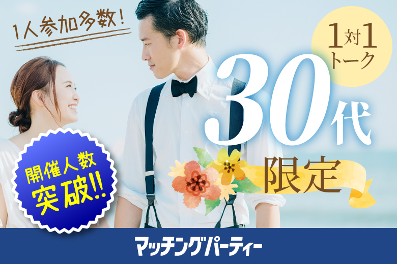 「愛知県/名古屋駅(新幹線口)/名古屋個室会場（愛知県仲人協会内）」＜開催人数突破＞女性先行中！男性も残席わずか！個室婚活パーティー･街コン【30代限定編】～真剣な出会い～