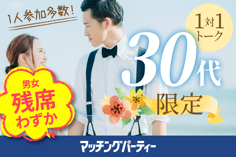 「富山県/富山市/富山県教育文化会館（無料駐車場あり）」【30代限定編】婚活パーティー・街コン　～真剣な出会い～