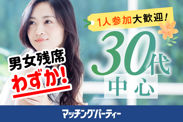 「東京都/東京個室/東京マリアージュ３F」女性無料受付中♪個室婚活パーティー・街コン【30代中心編】～真剣な出会い～