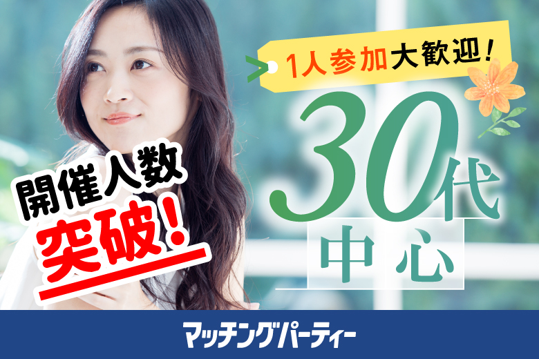 「宮城県/仙台/宮城・仙台個室会場」＜ご予約総勢10名様規模＞男女ともに残席わずか！個室婚活パーティー・街コン【３０代中心編】～真剣な出会い～