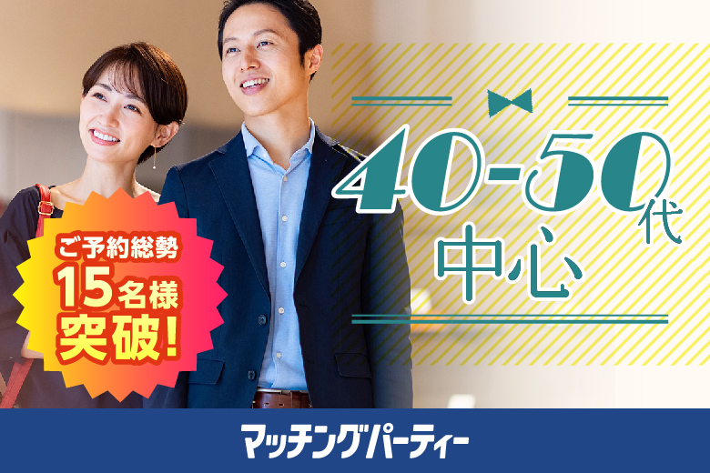 「長崎県/長崎市/長崎県勤労福祉会館」【初参加の方にもおすすめ！人気企画★】＜ご予約総勢15名様突破＞男女残席わずか！【40･50代中心編】婚活パーティー・街コン　～真剣な出会い～