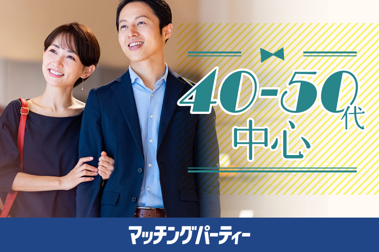 「大阪府/大阪梅田/うめきた会議室」女性先行中♪＼梅田婚活／【40･50代中心編】婚活パーティー・街コン　～真剣な出会い～