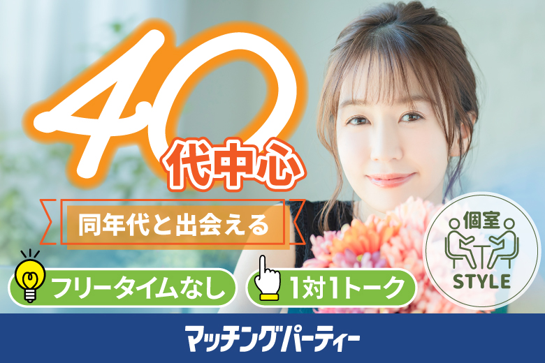 「埼玉県/大宮/大宮個室会場(埼玉県仲人協会内)」女性無料受付中♪個室婚活パーティー･街コン【40代中心編】～真剣な出会い～