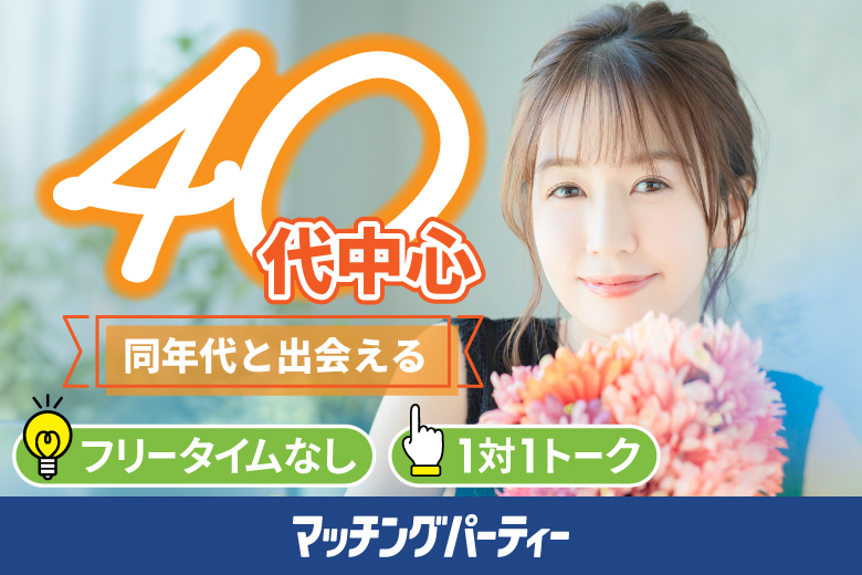 「山口県/山口市/サンフレッシュ山口」女性無料受付中♪＼山口市婚活／【40代中心編】婚活パーティー・街コン　～真剣な出会い～
