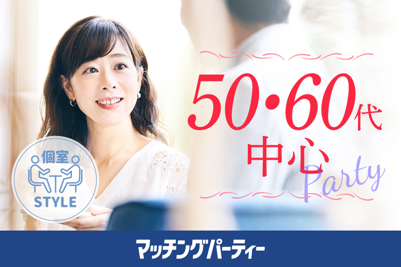 「神奈川県/横浜市/横浜個室会場(仲人協会内)」男女ともに早割にて受付中♪【50･60代中心編】婚活パーティー・街コン　～真剣な出会い～