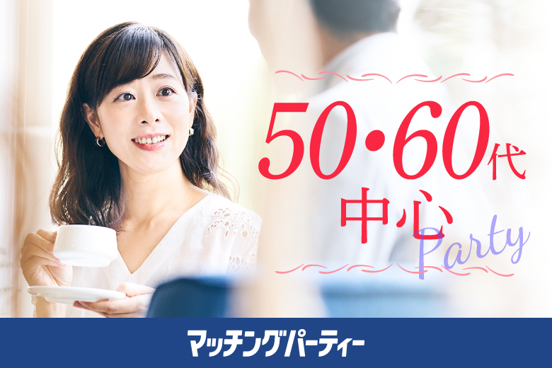 「岐阜県/岐阜市/ＯＫＢふれあい会館」女性無料受付中！【50･60代中心編】婚活パーティー・街コン　～真剣な出会い～