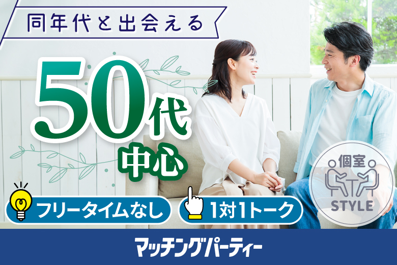 「宮城県/仙台市/宮城・仙台個室会場」女性無料受付中♪個室婚活パーティー・街コン【50代中心編】～真剣な出会い～