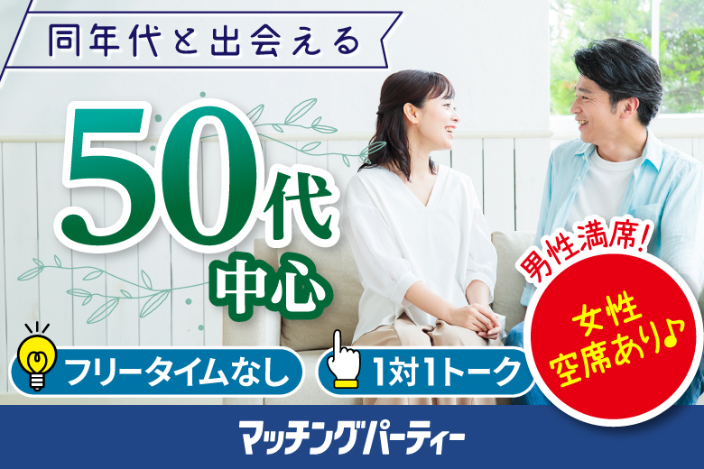 「新潟県/新潟/東区プラザ」＜男性満席＞女性無料受付中♪【50代中心編】婚活パーティー・街コン　～真剣な出会い～