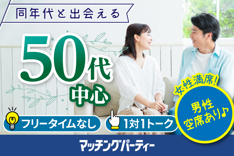 「東京都/東京個室/東京マリアージュ3F」＜女性満席＞男性残席わずか！個室婚活パーティー・街コン【50代中心編】～真剣な出会い～