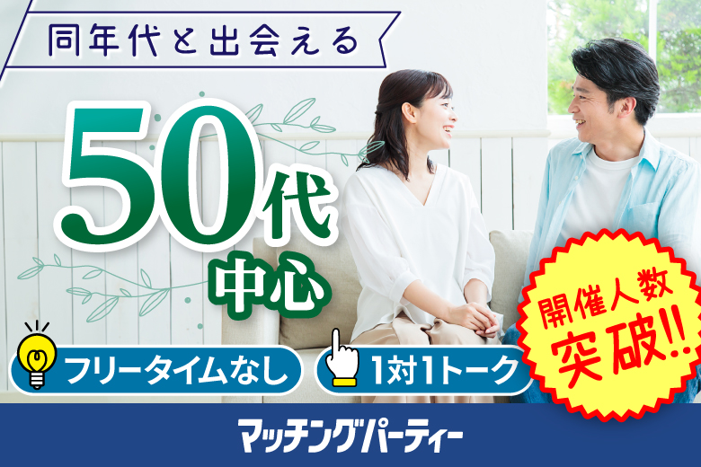 「埼玉県/大宮/大宮個室会場(埼玉県仲人協会内)」＜開催人数突破＞男女ともに残席わずか！個室婚活パーティー･街コン【50代中心編】～真剣な出会い～