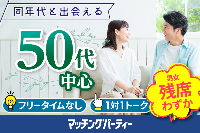 「東京都/新宿/新宿個室会場」女性無料受付中♪【50代中心編】婚活パーティー・街コン　～真剣な出会い～