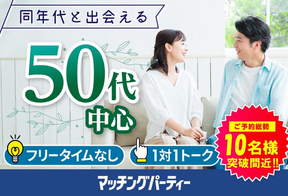 「埼玉県/大宮/大宮個室会場(埼玉県仲人協会内)」＜ご予約総勢10名様突破間近＞男女ともに残席わずか！個室婚活パーティー・街コン【50代中心編】～真剣な出会い～