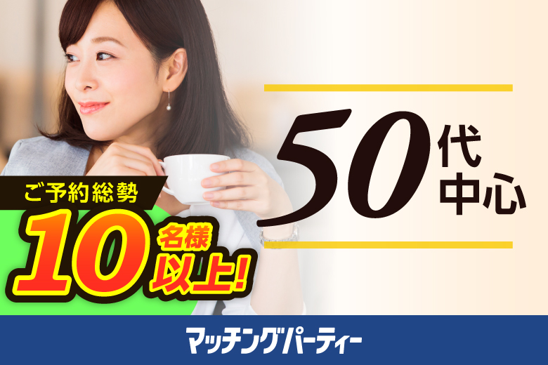 「千葉県/千葉市/千葉個室会場」＜ご予約総勢10名様突破＞男女残席わずか！敵な夏にしたい★個室婚活パーティー・街コン【50代中心編】～真剣な出会い～
