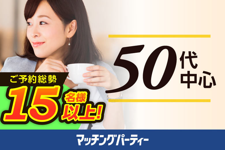 「茨城県/つくば市/ホテルルートつくば（無料駐車場あり）」＜ご予約総勢20名様規模＞★男性完売★女性残り1席！！【50代中心編】婚活パーティー・街コン　～真剣な出会い～