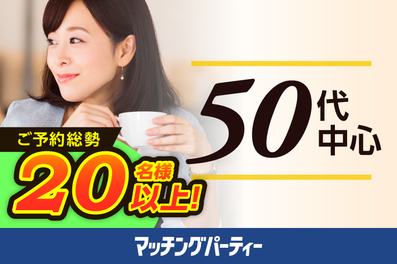 「北海道/札幌駅/北海道・札幌個室会場」＜ご予約総勢20名様突破＞男性残り1席！女性も残りわずか！夏の間に出会いたい！個室婚活パーティー・街コン【50代中心編】～真剣な出会い～