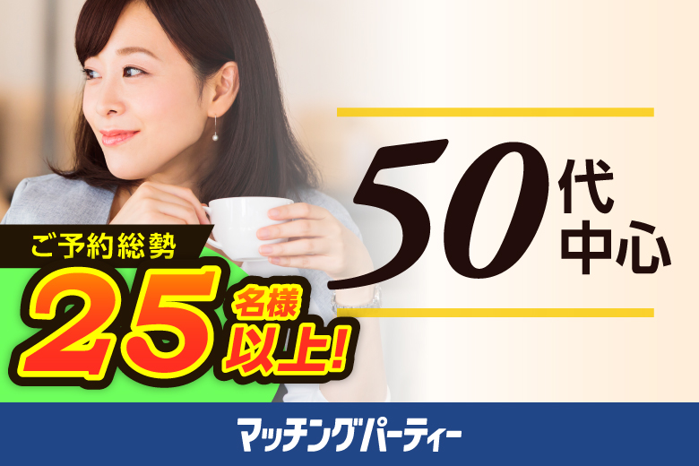 「大阪府/大阪梅田/大阪駅前第３ビル３３F スカイラウンジ「MARIAGE」」＜ご予約総勢26名様突破＞男女ともに残席わずか！個室婚活パーティー【50代中心編】～真剣な出会い～