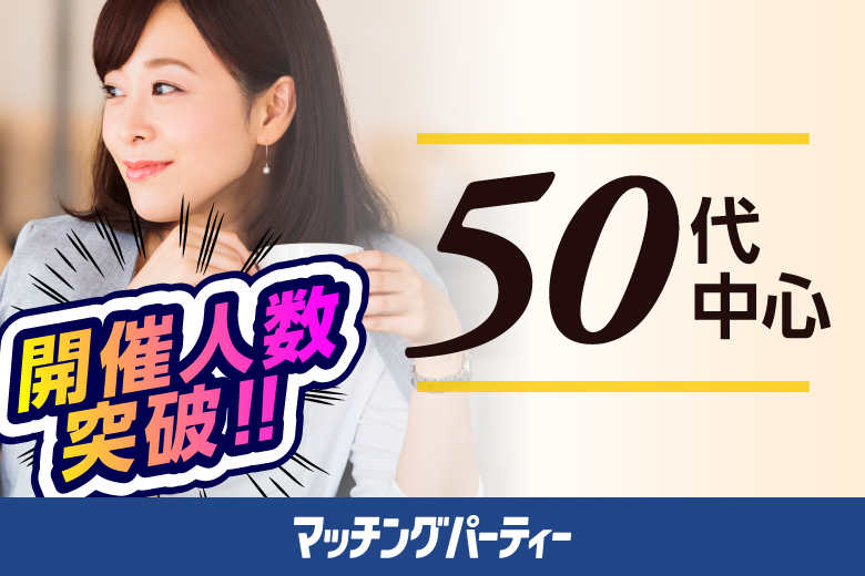 「東京都/立川/トヨタ東京教育センター貸会議室」＜ご予約総勢10名様規模＞女性満席！男性残席わずか！【50代中心編】婚活パーティー・街コン　～真剣な出会い～