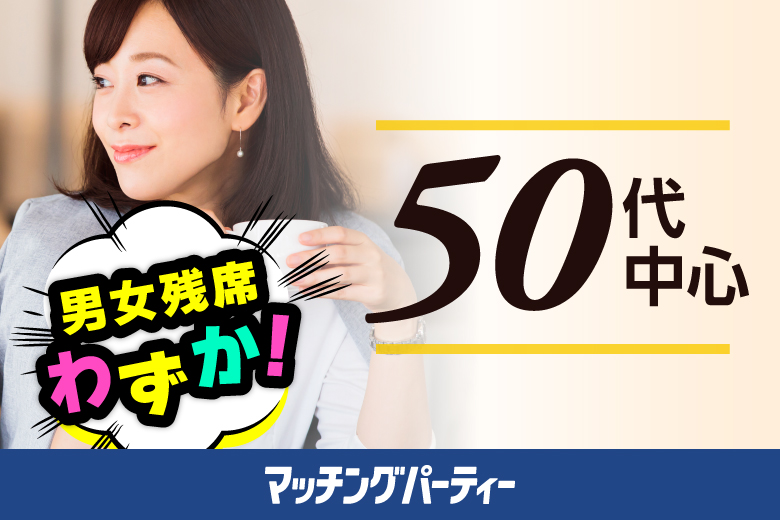 「東京都/八重洲/東京マリアージュ3F」個室婚活パーティー･街コン【50代中心編】～真剣な出会い～