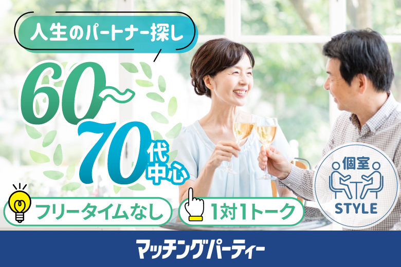 「大阪府/難波・心斎橋/心斎橋会場」【60･70代中心編】個室スタイル婚活パーティー～真剣な出会い～