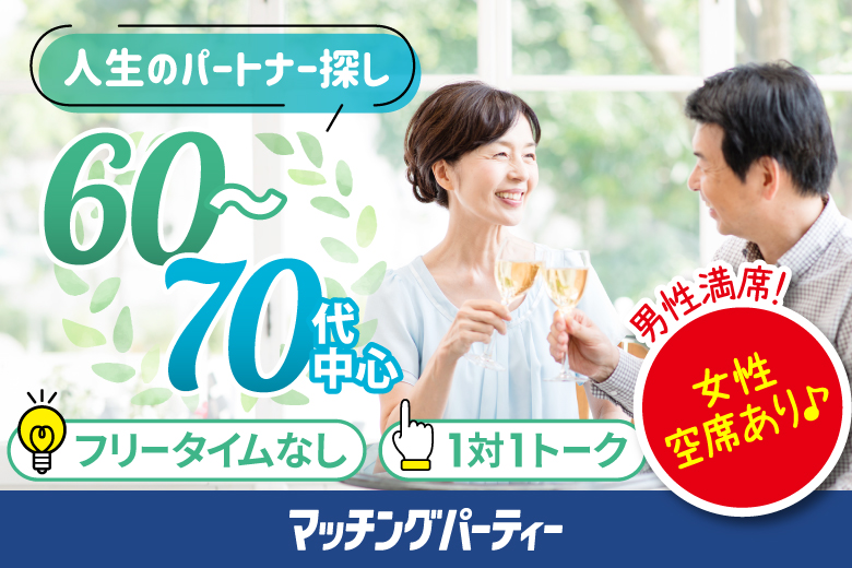 「大阪府/難波・心斎橋/心斎橋会場」【60･70代中心編】個室スタイル婚活パーティー～真剣な出会い～