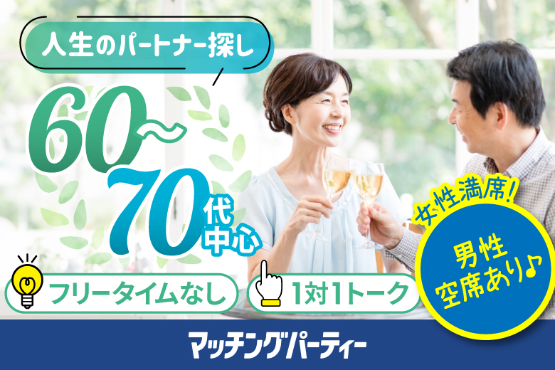 「大阪府/大阪梅田/梅田個室会場」＜女性満席＞男性3500円にて受付中♪個室婚活パーティー・街コン【60・70代中心～シニア婚活編】～真剣な出会い～