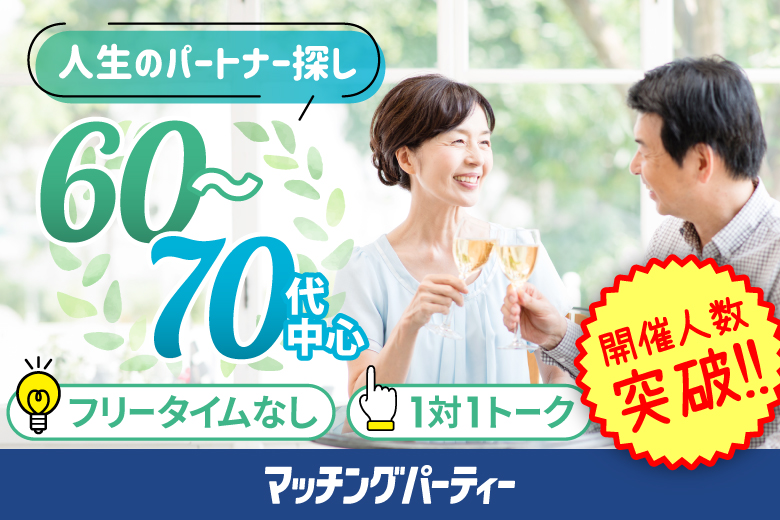 「埼玉県/大宮/大宮個室会場(埼玉県仲人協会内)」＜ご予約総勢10名突破間近＞女性残り2席！男性残席わずか！個室婚活パーティー･街コン【60･70代中心編】～真剣な出会い～