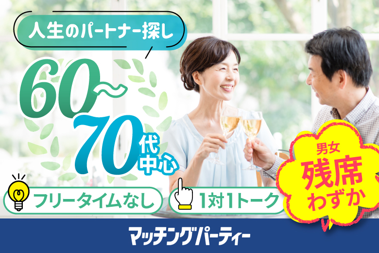 「東京都/八重洲/東京マリアージュ3F」個室婚活パーティー・街コン【60･70代中心～シニア婚活編】～真剣な出会い～～真剣な出会い～