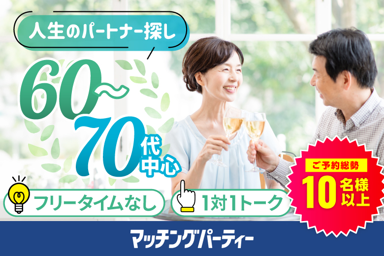 「東京都/東京個室/東京マリアージュ3F」＜ご予約総勢10名突破＞男女残席わずか！個室婚活パーティー・街コン【60･70代中心～シニア婚活編】～真剣な出会い～