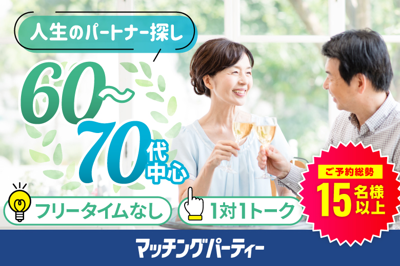 「東京都/東京個室/東京マリアージュ3F」＜ご予約総勢16名突破！！＞男女残席わずか！個室婚活パーティー・街コン【60･70代中心～シニア婚活編】～真剣な出会い～