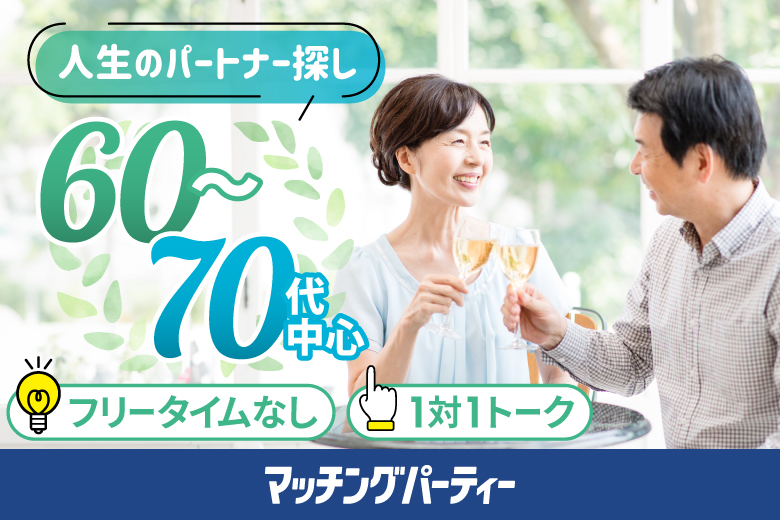 「東京都/新宿/茜会・新宿サロン会場」新しい出会いが見つかる★マッチングパーティー×茜会パーティコラボ【６０代中心～真剣な出会い～】in 新宿