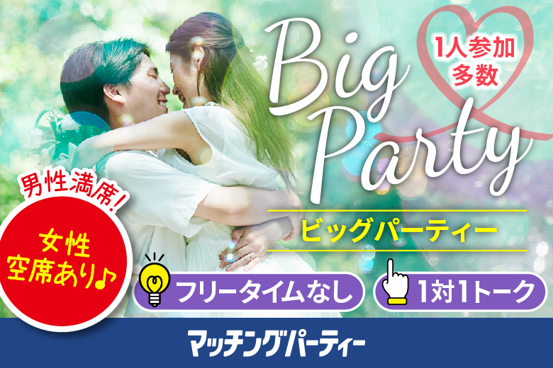 「東京都/町田/ホテル町田ヴィラ」＜男性満席＞女性無料受付中♪【Big Party編】婚活パーティー・街コン　～真剣な出会い～