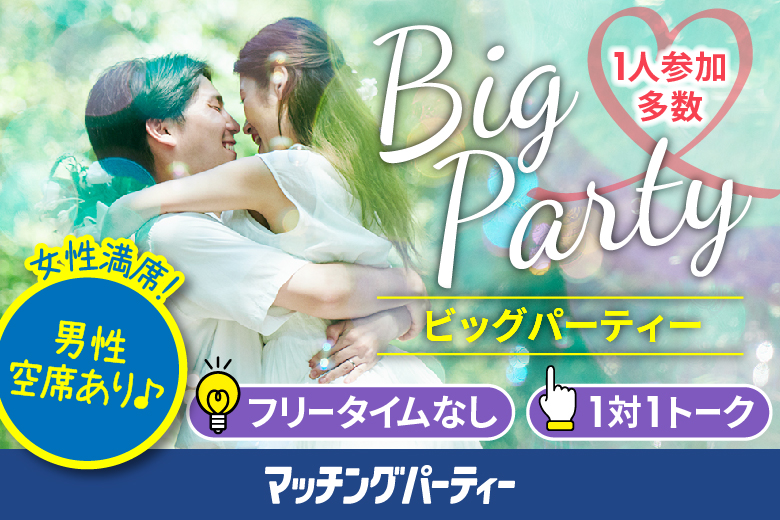 「兵庫県/姫路市/姫路商工会議所」＼姫路市婚活／【Big Party編】婚活パーティー・街コン　～真剣な出会い～