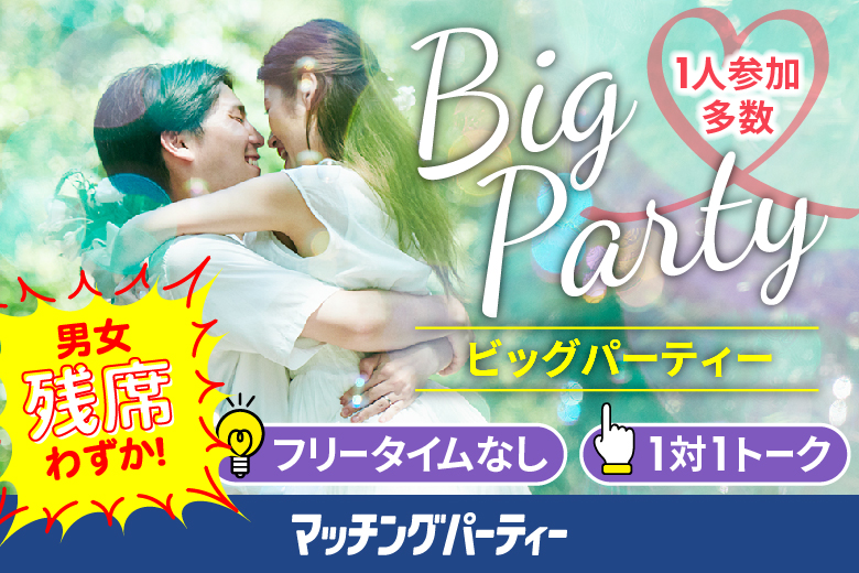 ＜女性ご予約先行！＞男性残席わずか！【Big Party編】婚活パーティー・街コン　～真剣な出会い～