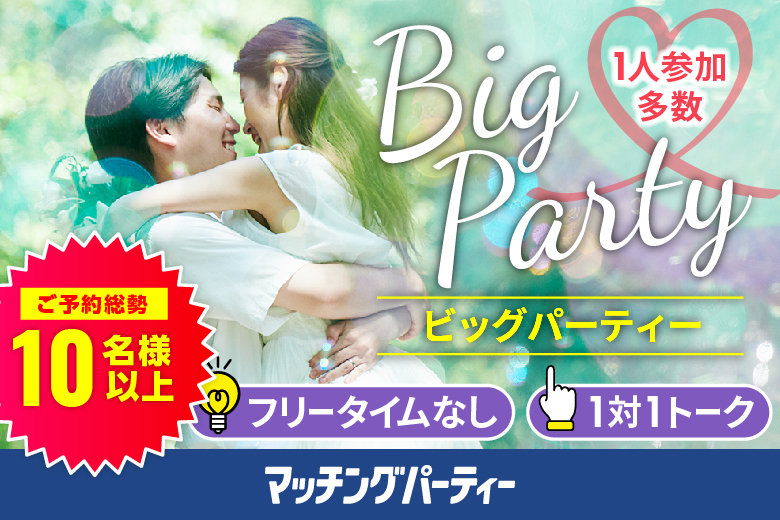 「長崎県/佐世保市/アルカスSASEBO」＜ご予約総勢12名突破＞男女残席わずか！＼佐世保市婚活／【Big Party編】婚活パーティー・街コン　～真剣な出会い～