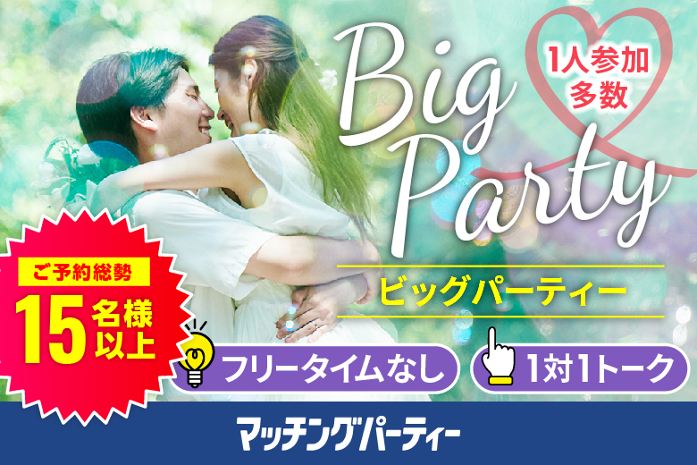 「長崎県/長崎市/長崎県勤労福祉会館」＜ご予約総勢15名突破＞女性満席！男性も残席わずか！＼長崎市婚活／【Big Party編】婚活パーティー・街コン　～真剣な出会い～