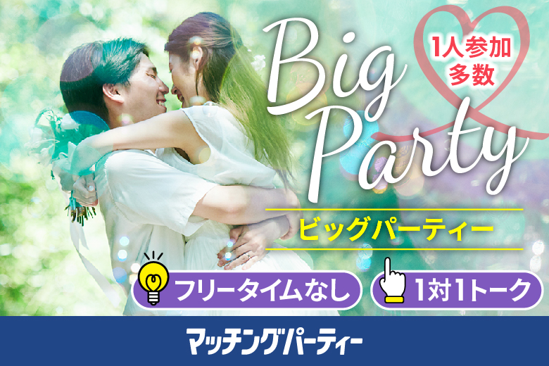「長崎県/長崎市/長崎県勤労福祉会館」女性無料受付中♪＼長崎市婚活／【Big Party編】婚活パーティー・街コン　～真剣な出会い～