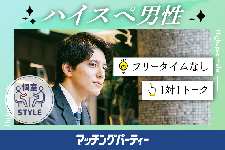 「千葉県/千葉/千葉個室会場」女性無料受付中♪個室婚活パーティー・街コン【ハイスペ男性VS女性20代限定コン】～真剣な出会い～