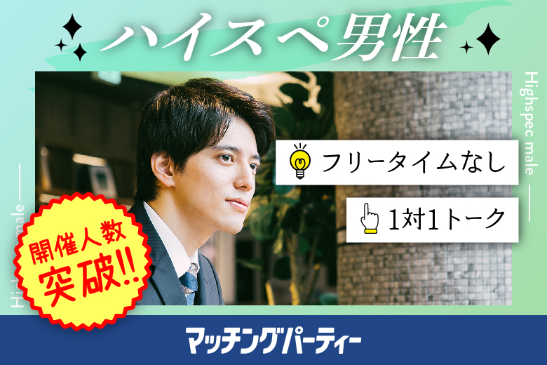 「千葉県/千葉/BASE-千葉会議室」＜開催人数突破＞男女ともに残席わずか！【30･40代中心ハイスペ編】婚活パーティー・街コン　～真剣な出会い～