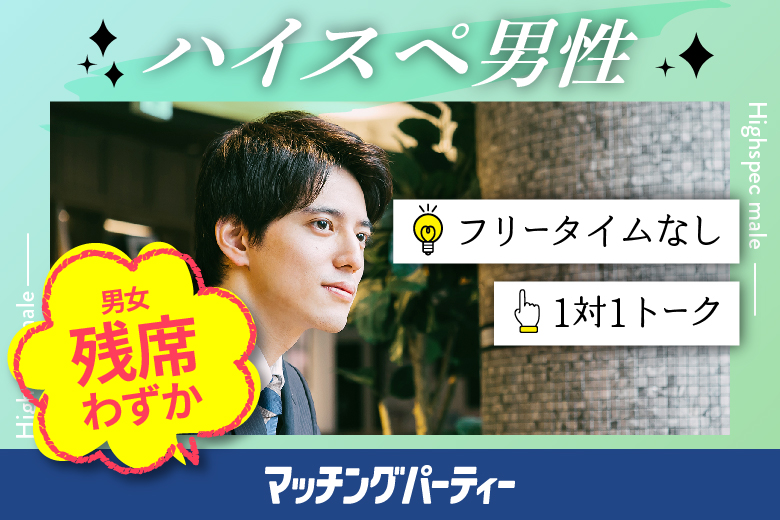 「千葉県/千葉/千葉個室会場」＜男性ご予約先行！！＞女性無料受付中♪☆ゴールデンウィークスペシャル☆個室婚活パーティー・街コン【20代・30代中心ハイスペ男性編】～真剣な出会い～