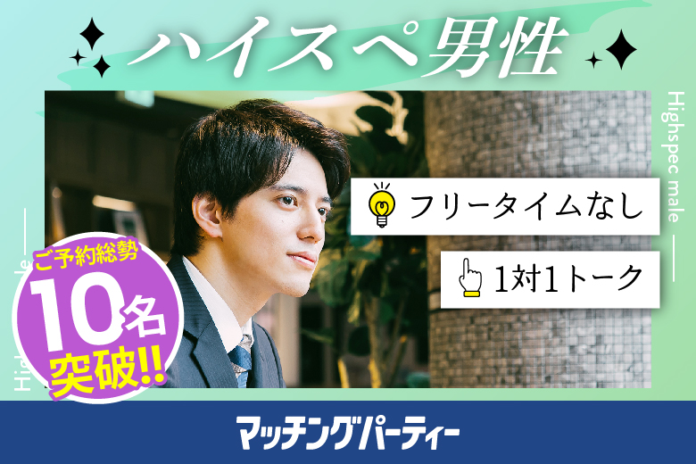 ＜ご予約総勢10名様突破＞男女ともに残席わずか！婚活始めるなら春☆彡【20･30代中心ハイスペ男性編】婚活パーティー・街コン　～真剣な出会い～