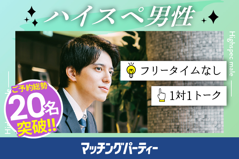 「茨城県/つくば市/ホテルルートつくば（無料駐車場あり）」★ご予約多数につき、ご予約枠増加決定！★＜ご予約総勢22名様規模＞男女ともに残席わずか！☆ゴールデンウィークスペシャル☆【30･40代中心ハイスペ編】婚活パーティー・街コン　～真剣な出会い～