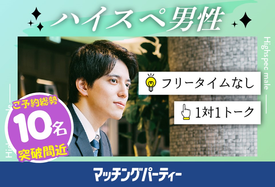 「長崎県/佐世保市/アルカスSASEBO」＜ご予約総勢10名突破間近＞男女残席わずか！＼佐世保市婚活／【30･40代中心ハイスペ編】婚活パーティー・街コン　～真剣な出会い～